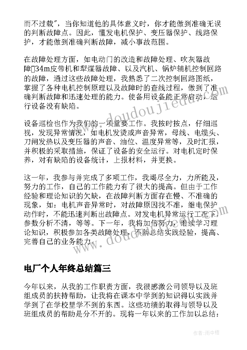 电厂个人年终总结(大全5篇)