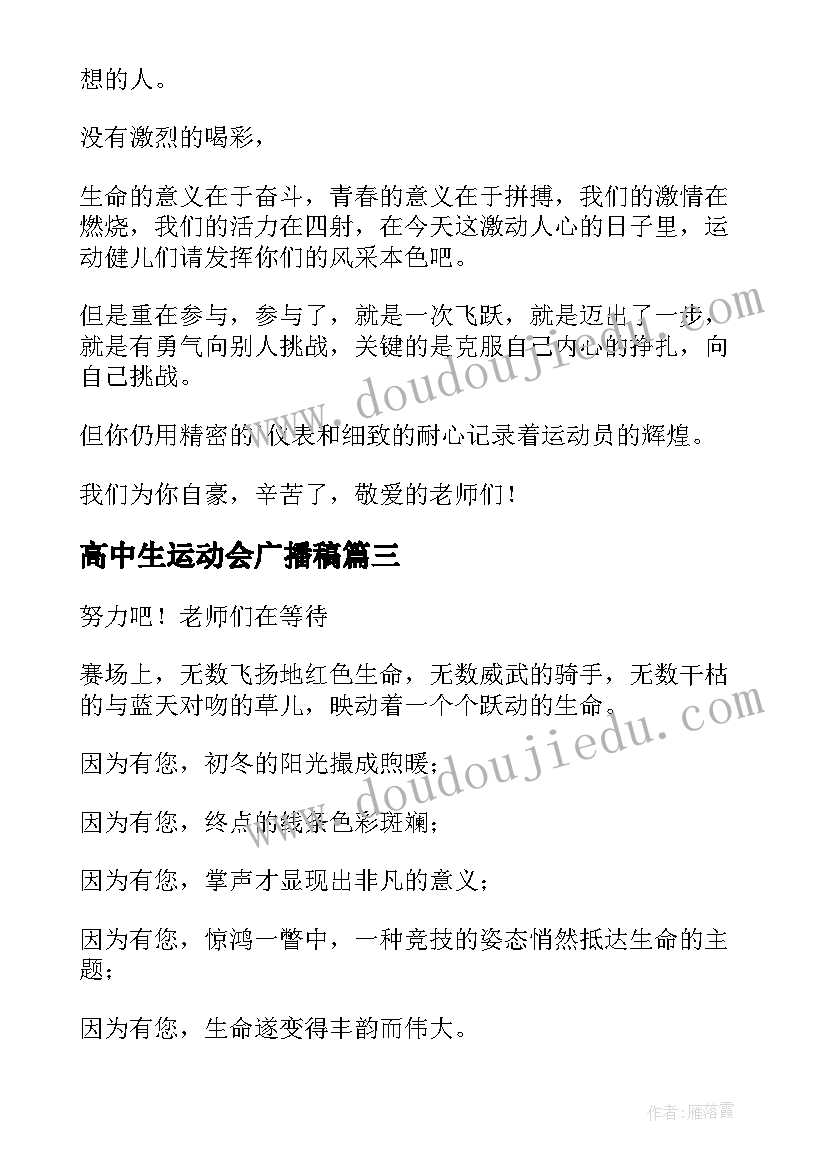 2023年高中生运动会广播稿(模板6篇)