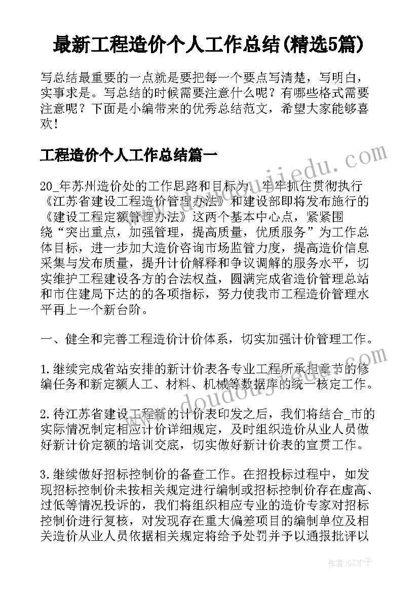 最新工程造价个人工作总结(精选5篇)