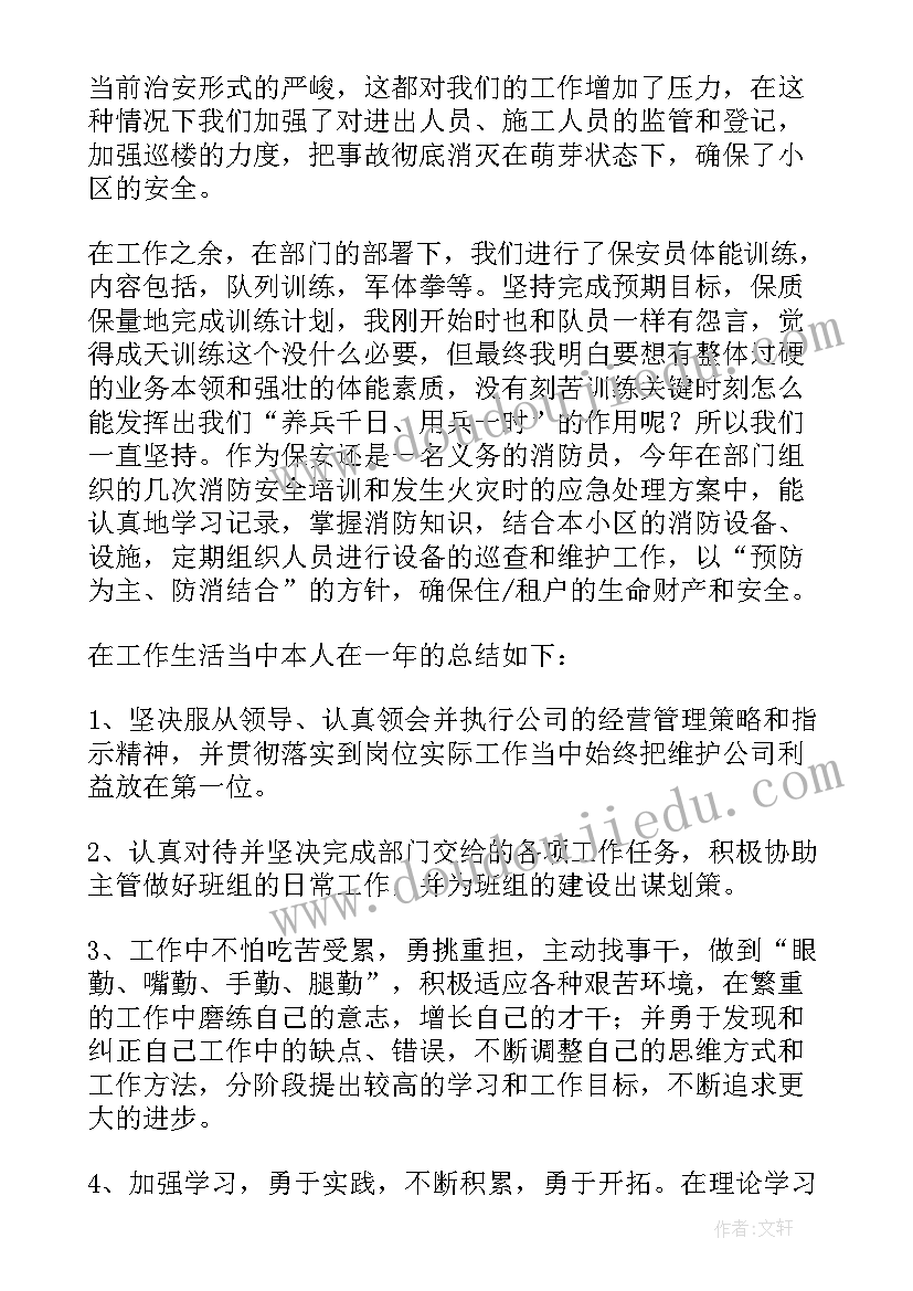 最新保安个人总结(模板6篇)