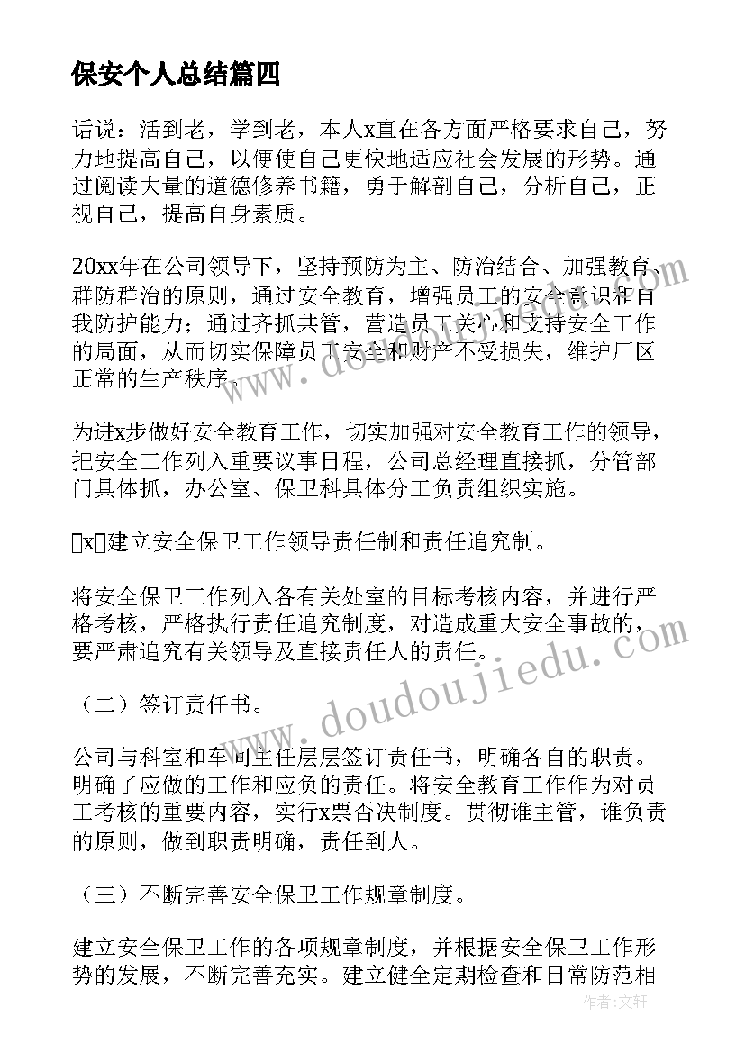 最新保安个人总结(模板6篇)