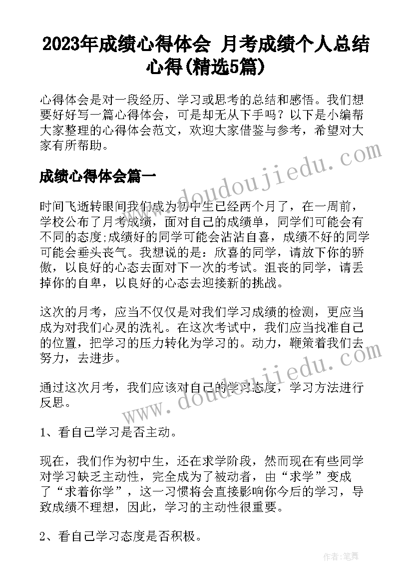 2023年成绩心得体会 月考成绩个人总结心得(精选5篇)