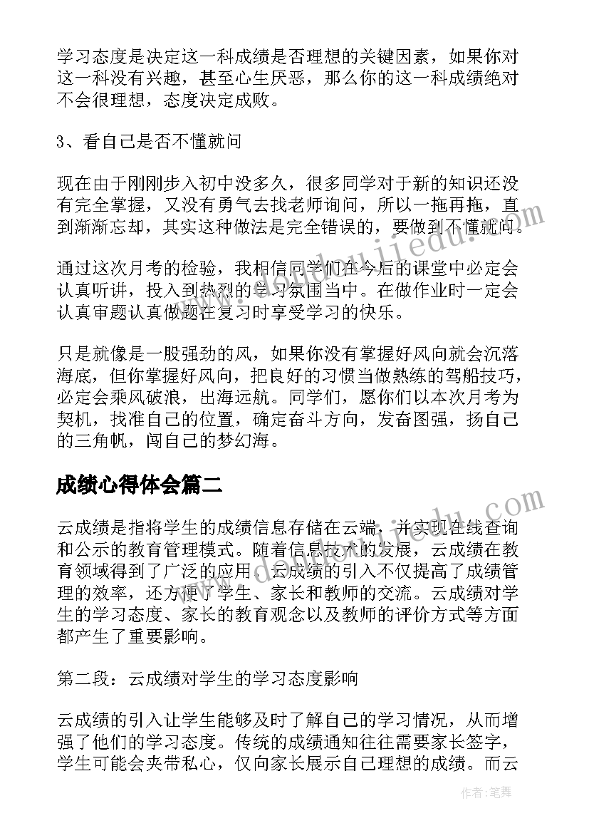 2023年成绩心得体会 月考成绩个人总结心得(精选5篇)