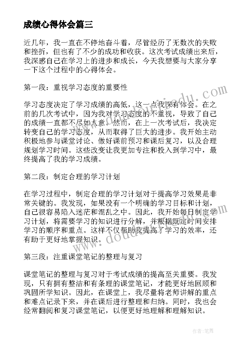 2023年成绩心得体会 月考成绩个人总结心得(精选5篇)