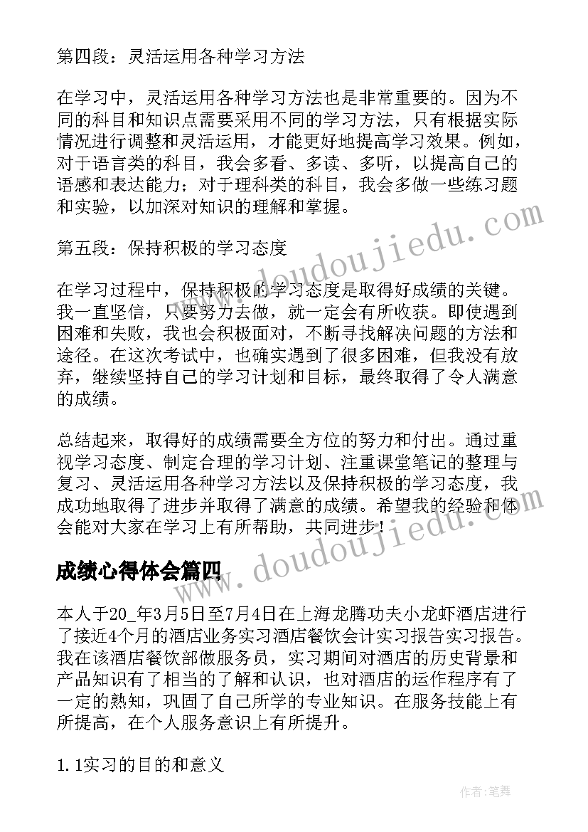 2023年成绩心得体会 月考成绩个人总结心得(精选5篇)