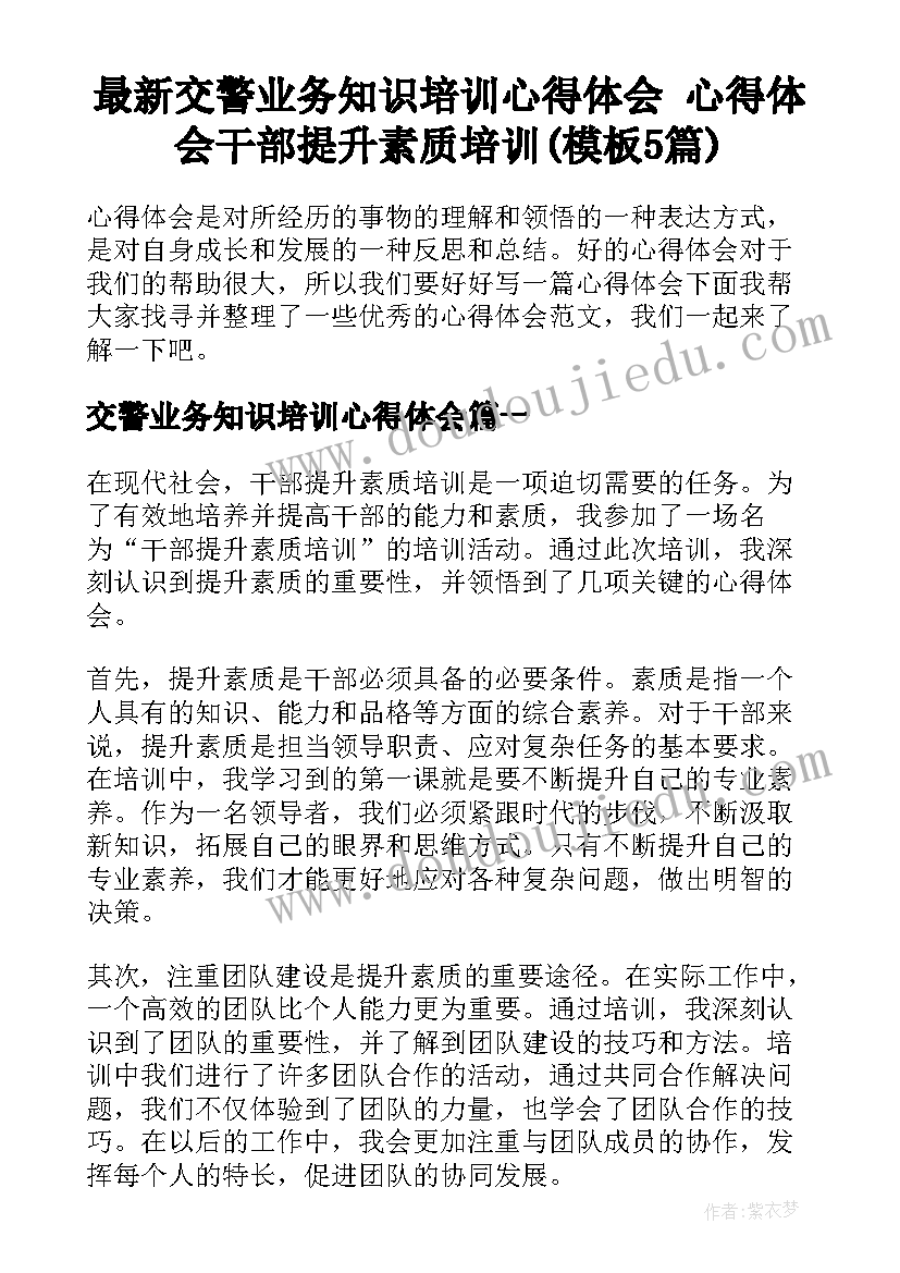 最新交警业务知识培训心得体会 心得体会干部提升素质培训(模板5篇)