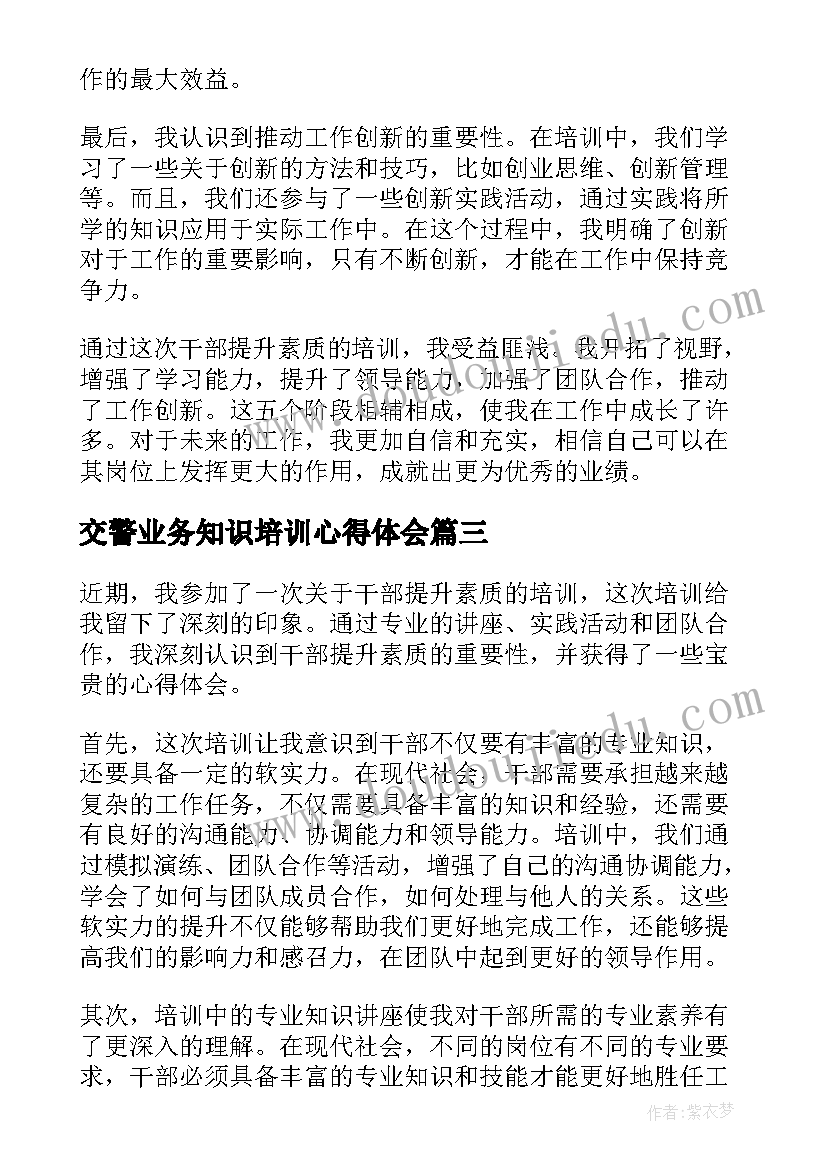 最新交警业务知识培训心得体会 心得体会干部提升素质培训(模板5篇)