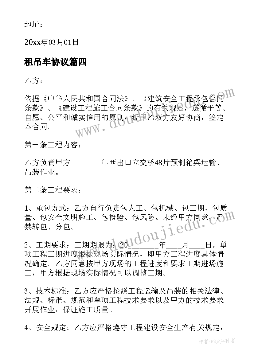 最新租吊车协议(精选8篇)
