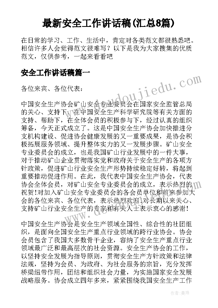 最新安全工作讲话稿(汇总8篇)