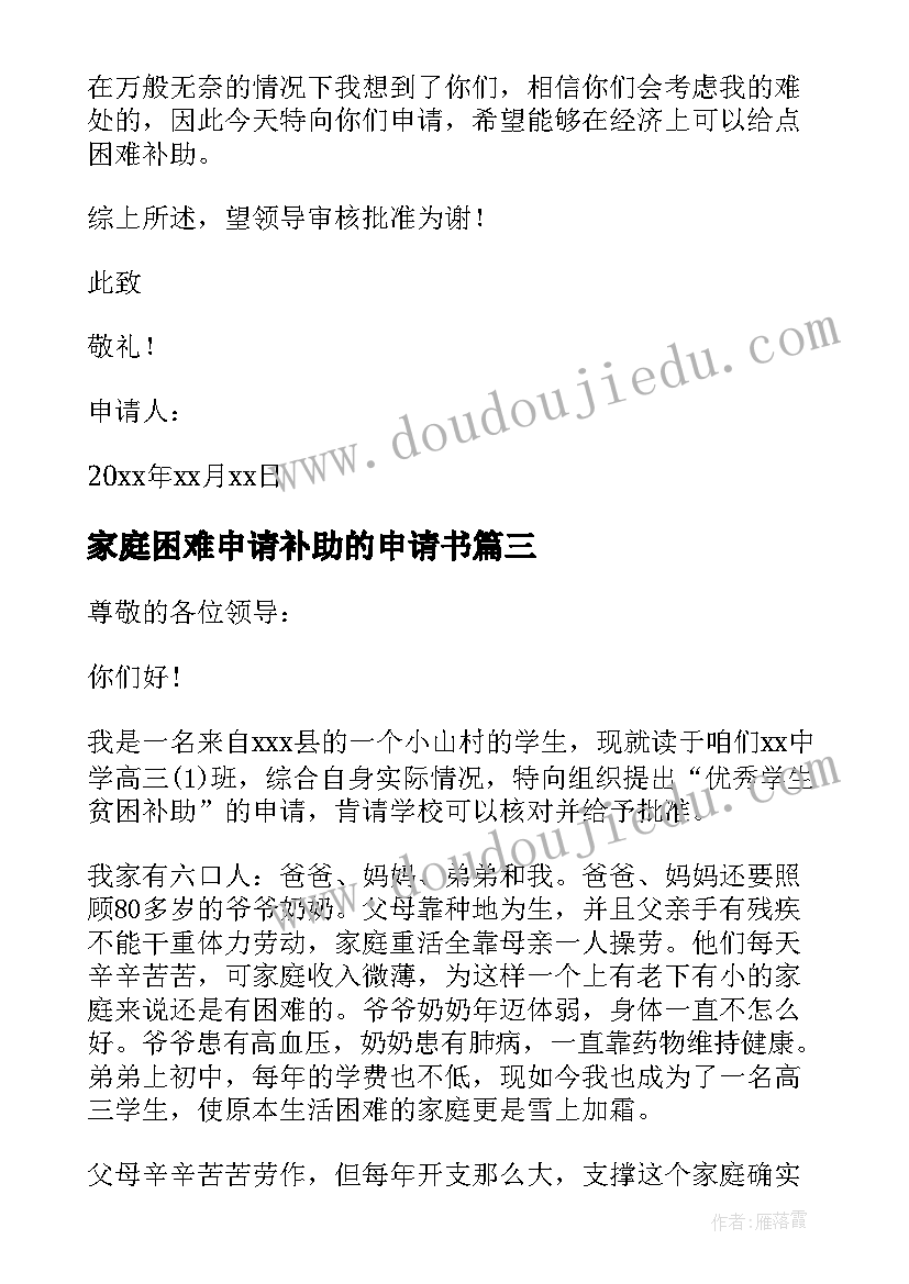 2023年家庭困难申请补助的申请书(通用6篇)