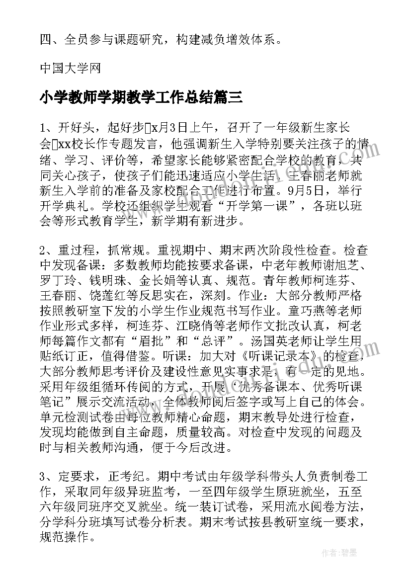 2023年小学教师学期教学工作总结(大全5篇)