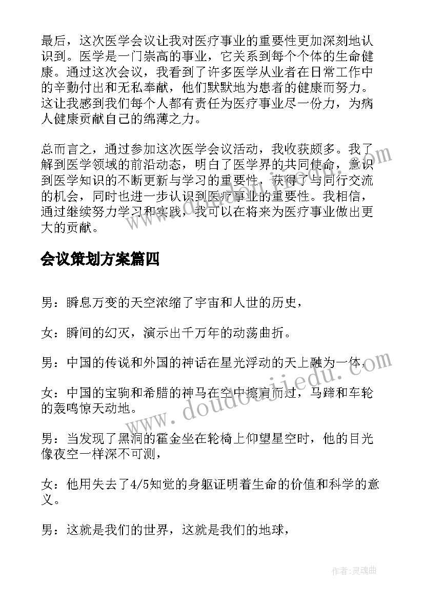 最新会议策划方案 活动会议通知(汇总5篇)