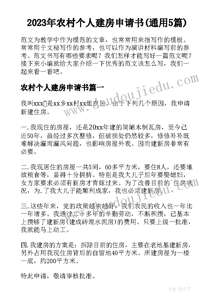 2023年农村个人建房申请书(通用5篇)