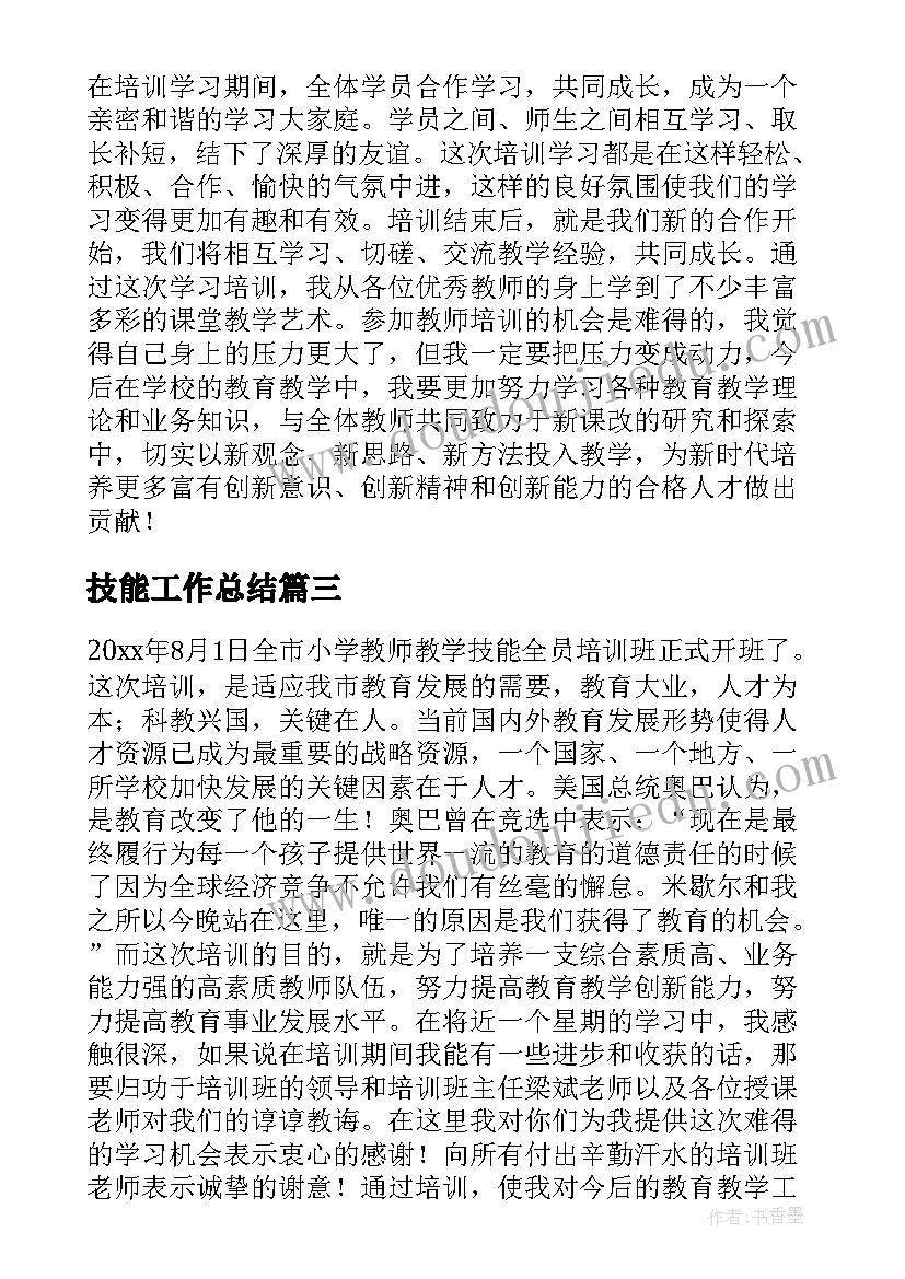 最新技能工作总结(模板5篇)