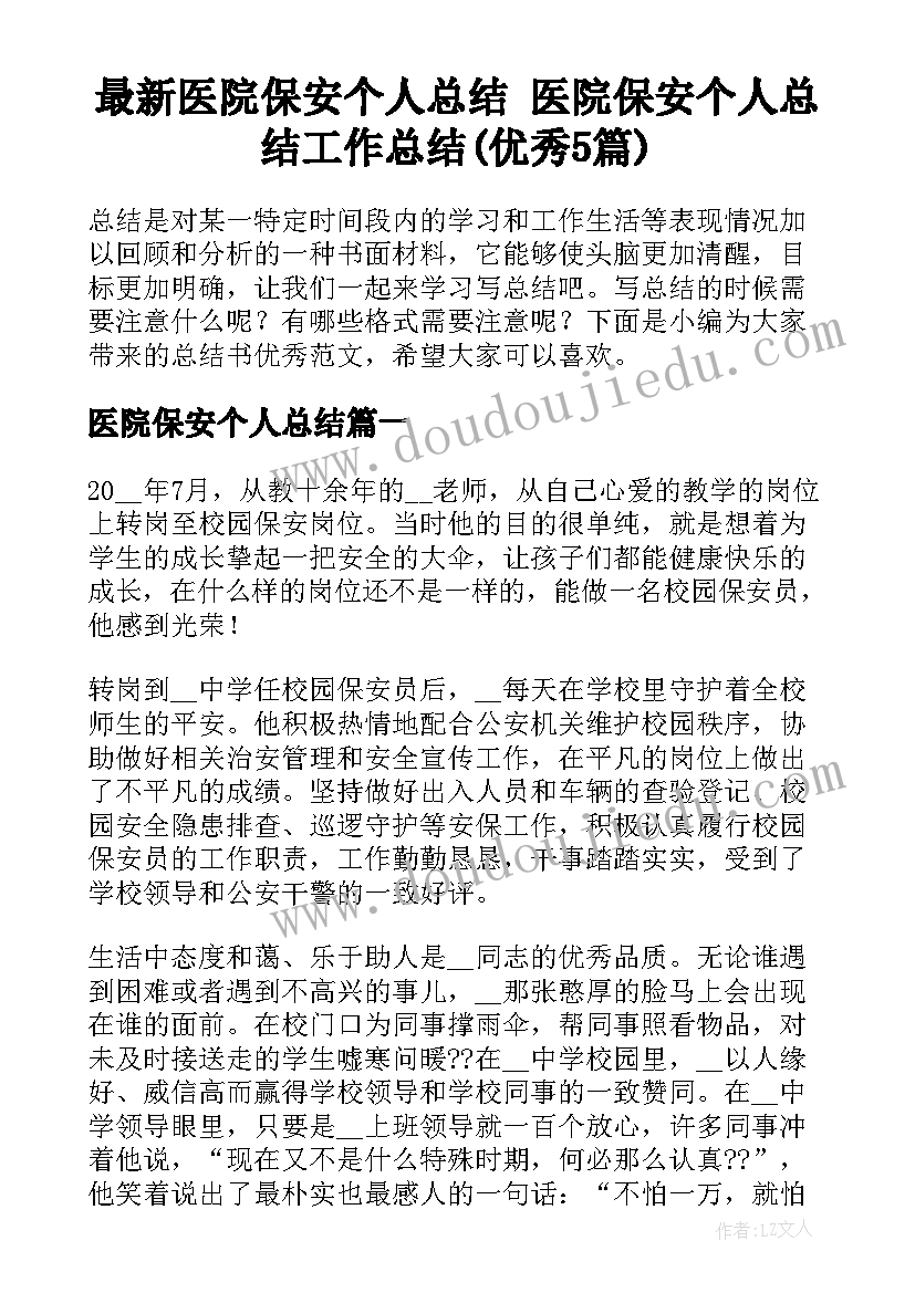 最新医院保安个人总结 医院保安个人总结工作总结(优秀5篇)