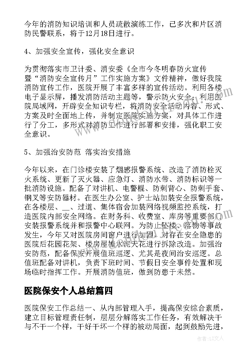 最新医院保安个人总结 医院保安个人总结工作总结(优秀5篇)