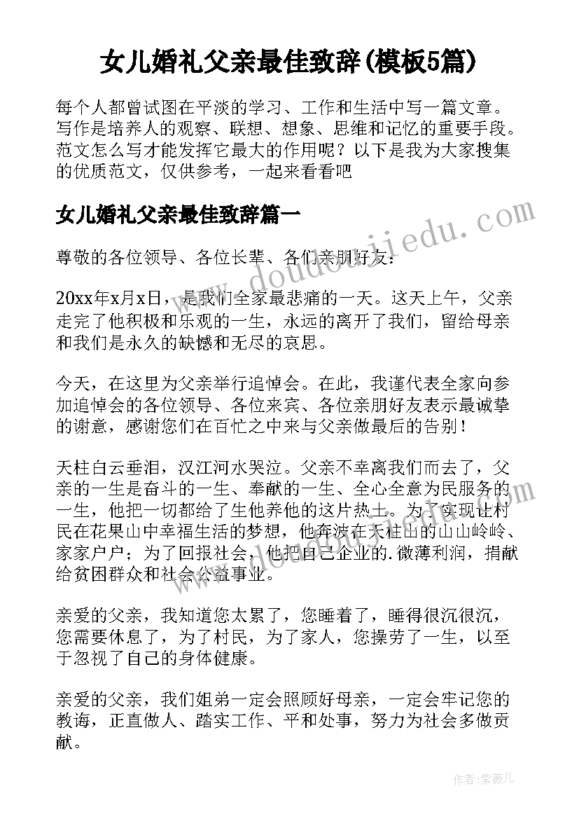 女儿婚礼父亲最佳致辞(模板5篇)