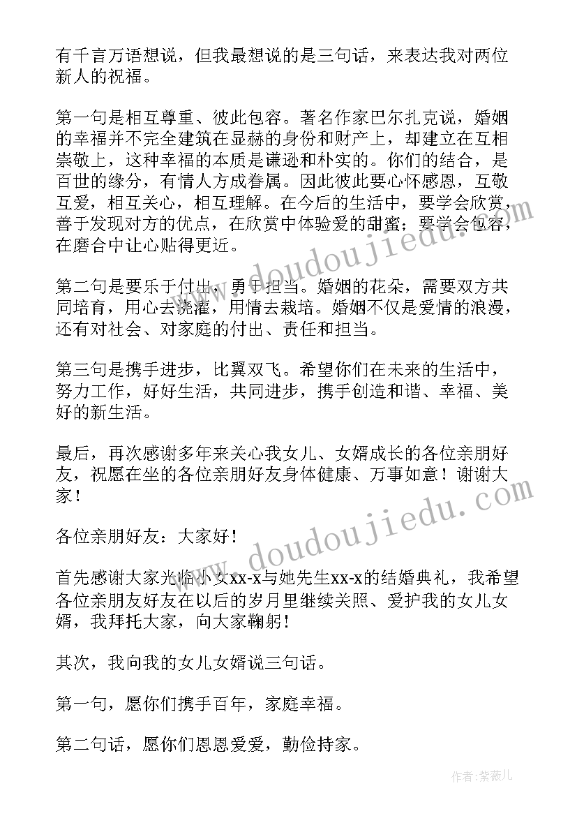 女儿婚礼父亲最佳致辞(模板5篇)