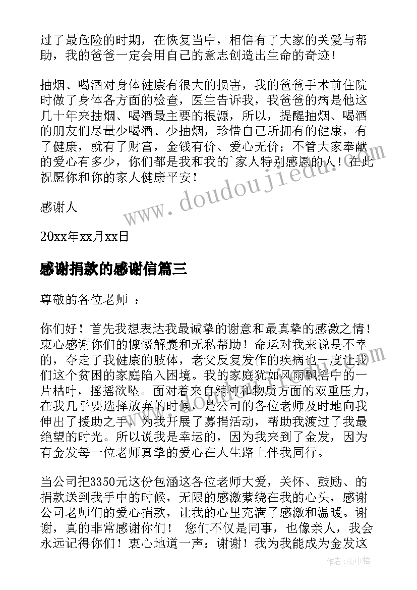 2023年感谢捐款的感谢信(精选5篇)