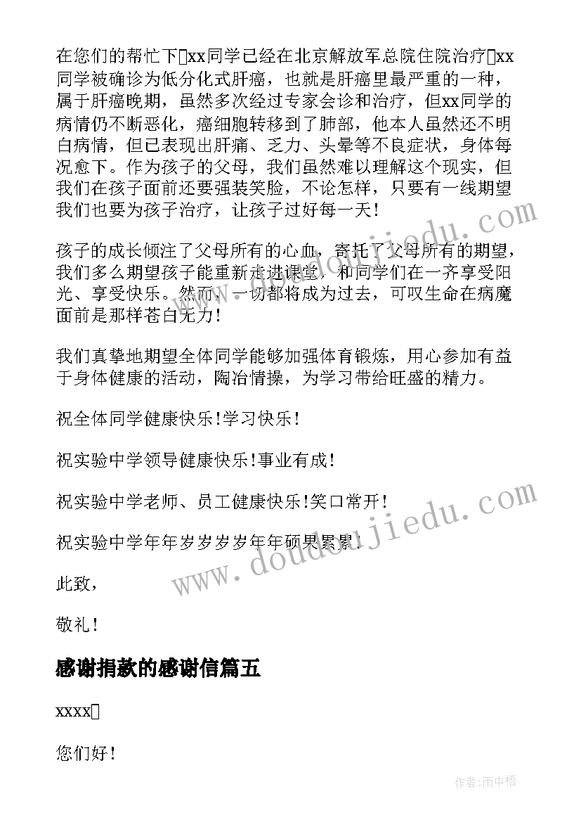 2023年感谢捐款的感谢信(精选5篇)