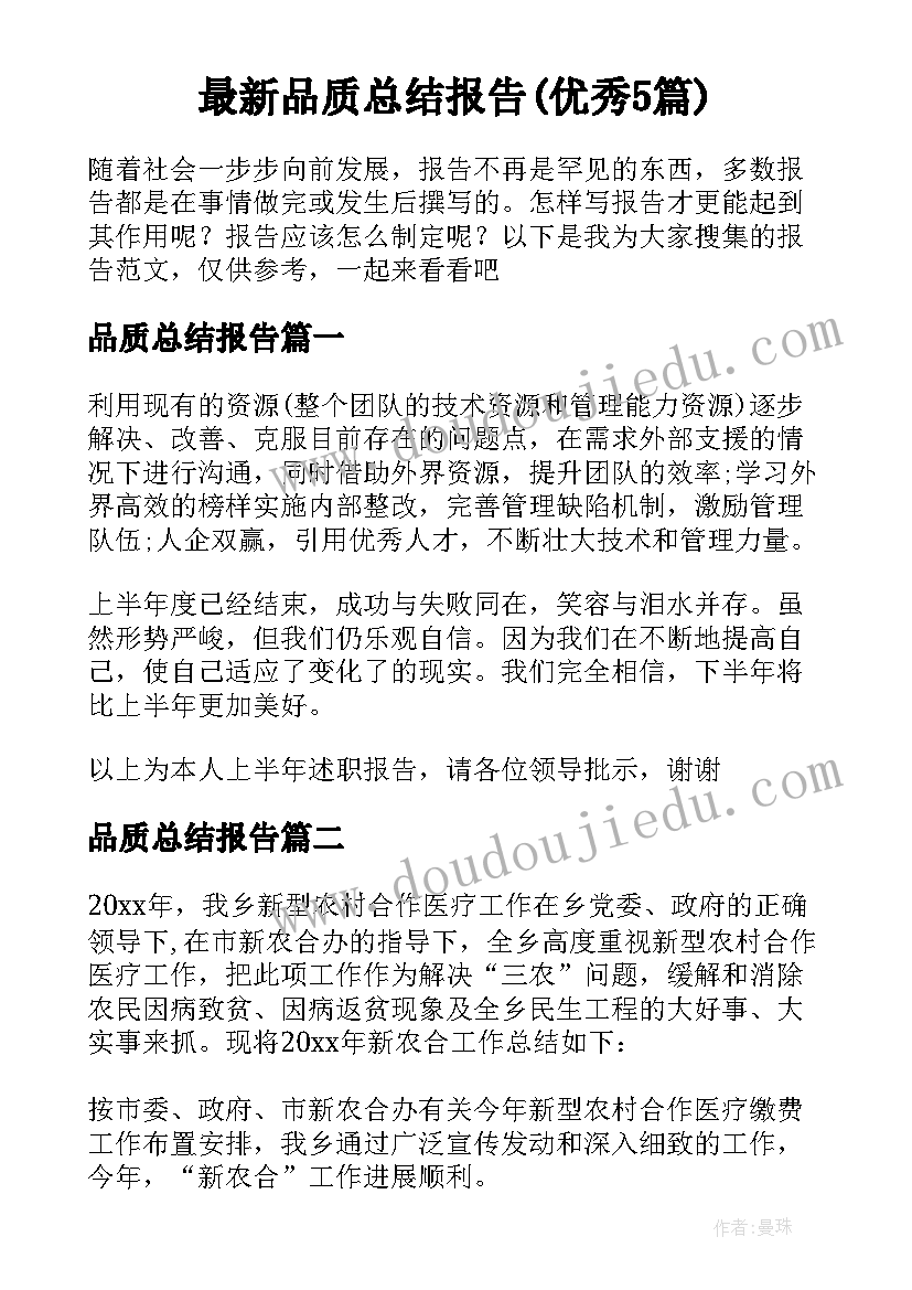 最新品质总结报告(优秀5篇)