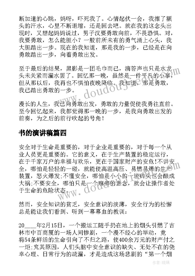 2023年书的演讲稿(汇总5篇)