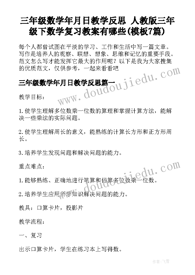 三年级数学年月日教学反思 人教版三年级下数学复习教案有哪些(模板7篇)