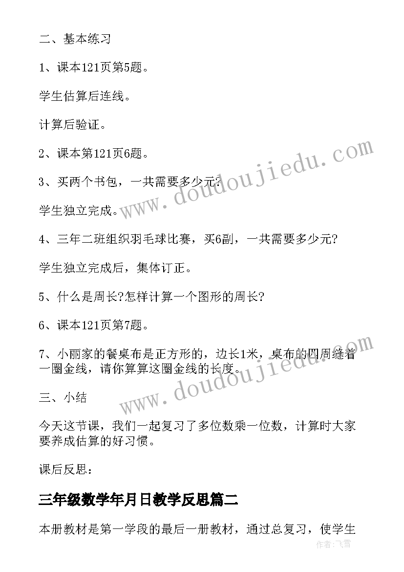 三年级数学年月日教学反思 人教版三年级下数学复习教案有哪些(模板7篇)