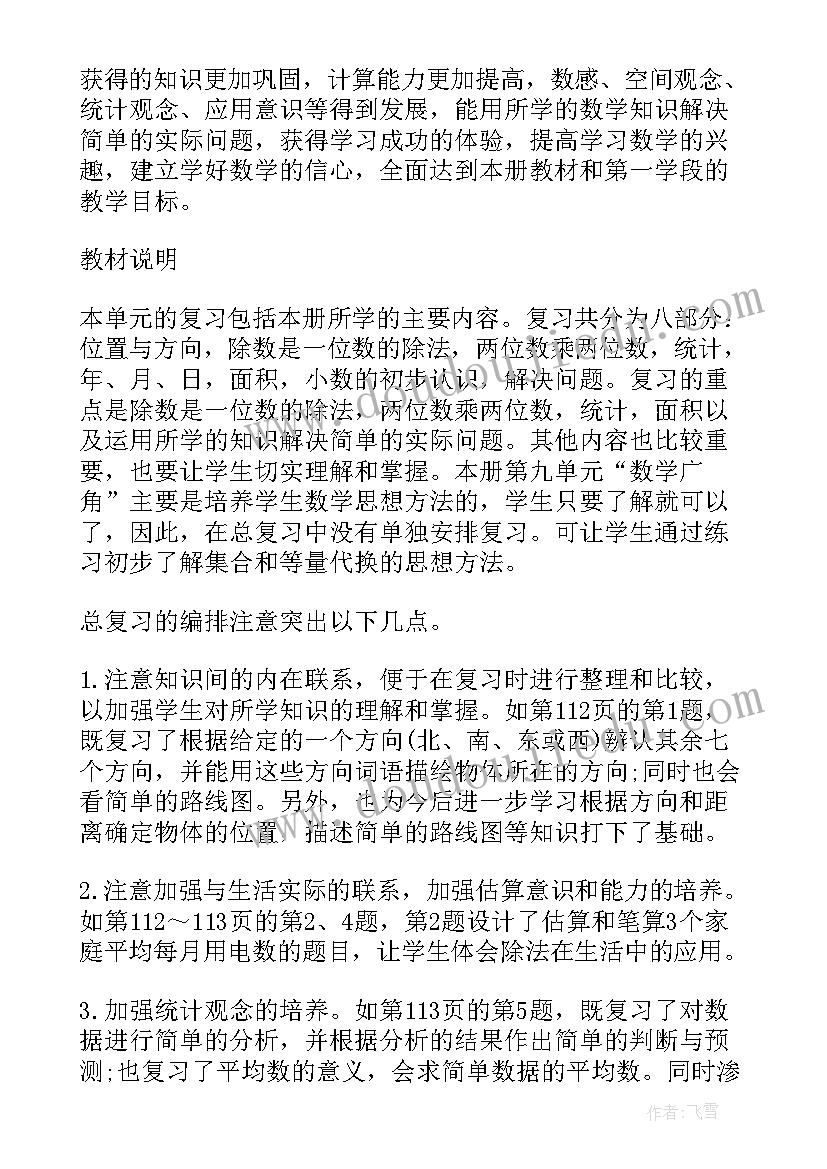 三年级数学年月日教学反思 人教版三年级下数学复习教案有哪些(模板7篇)