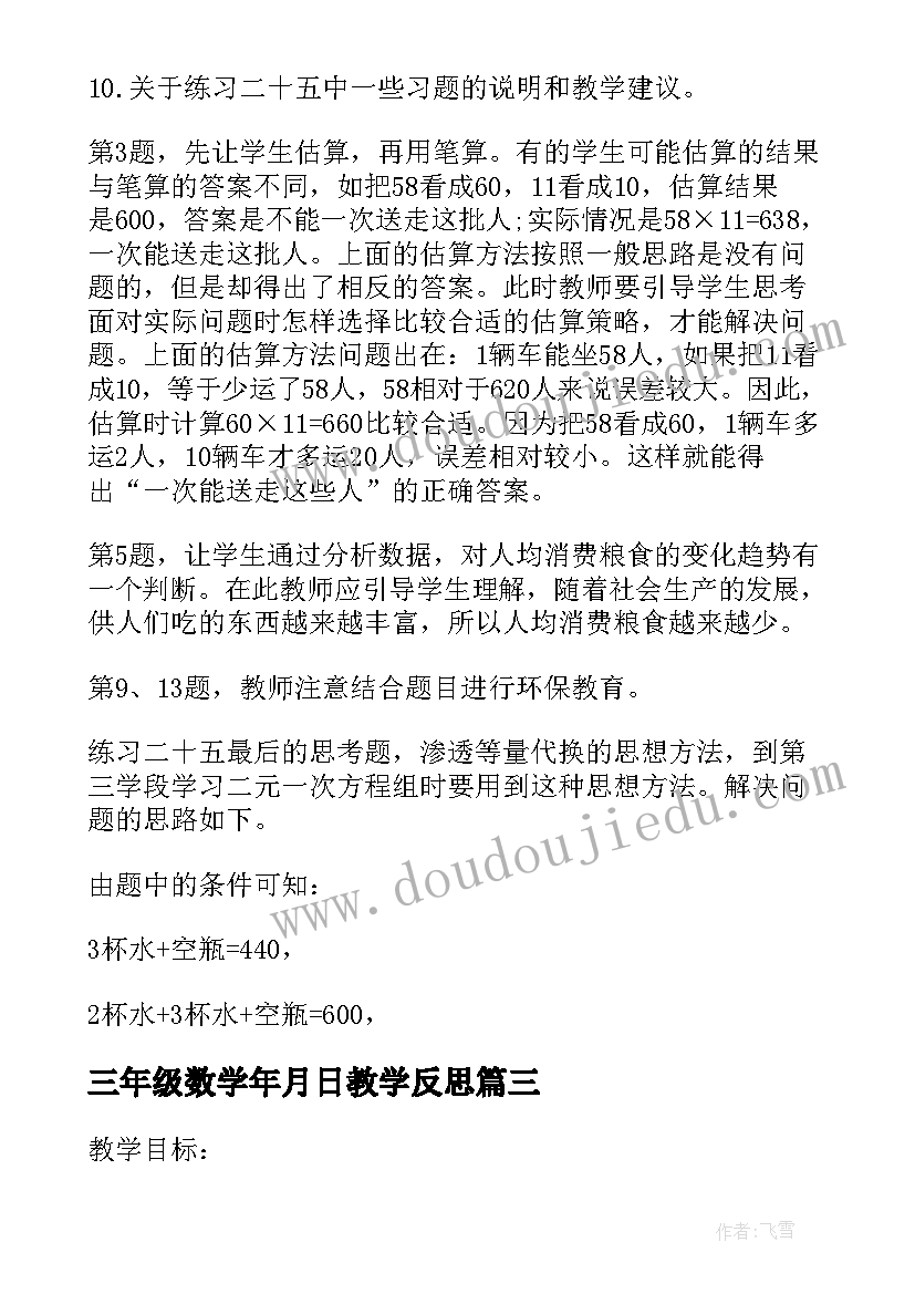 三年级数学年月日教学反思 人教版三年级下数学复习教案有哪些(模板7篇)