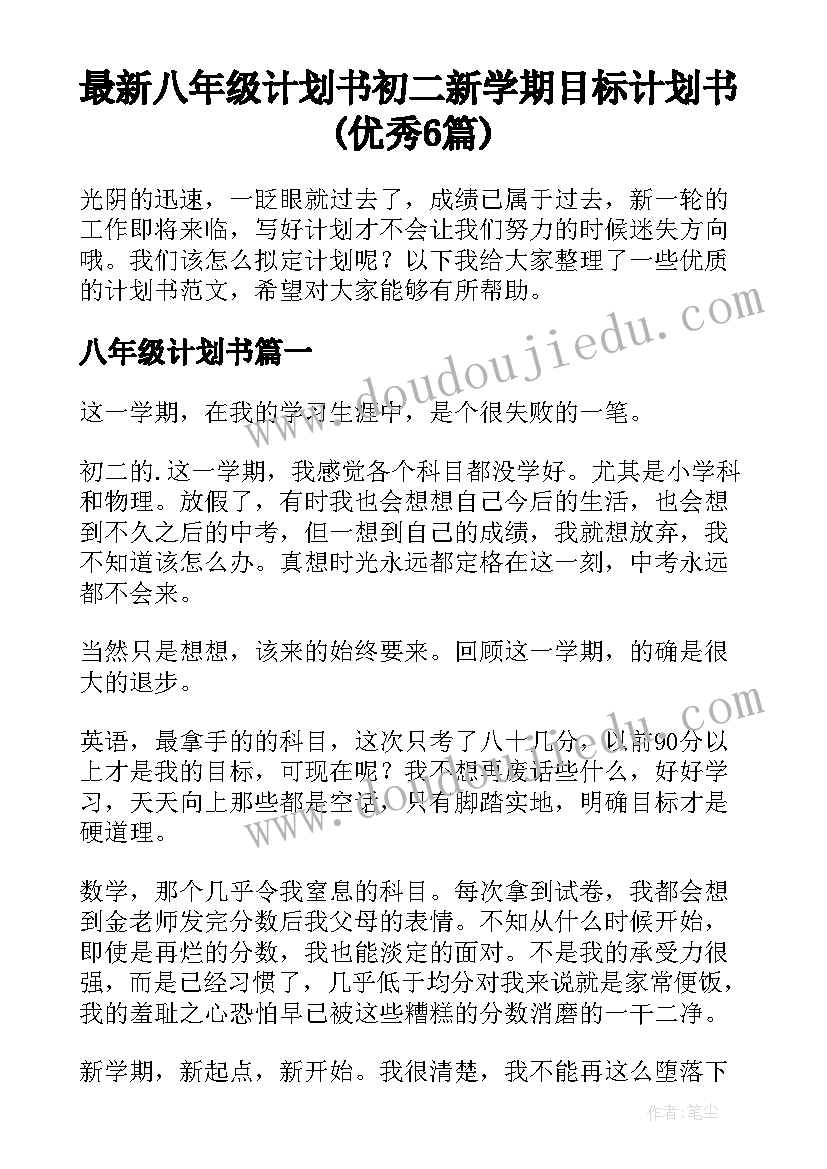 最新八年级计划书 初二新学期目标计划书(优秀6篇)