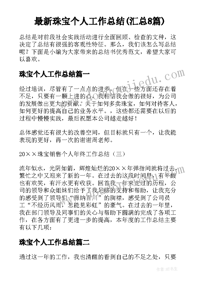 最新珠宝个人工作总结(汇总8篇)