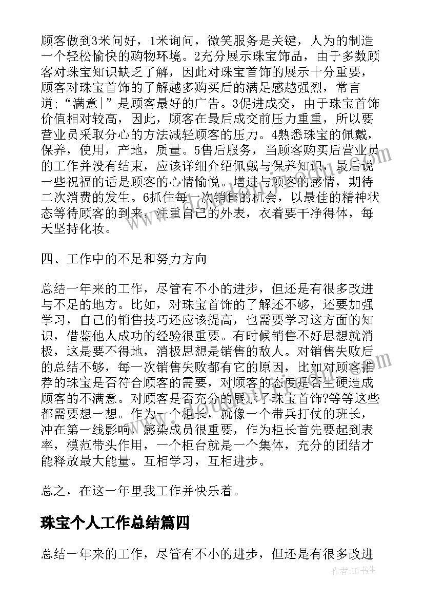 最新珠宝个人工作总结(汇总8篇)