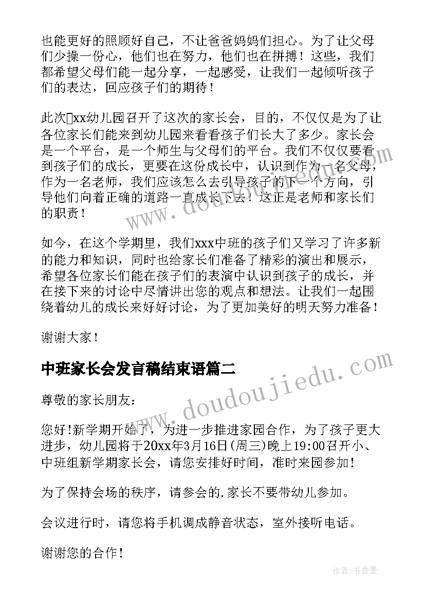 最新中班家长会发言稿结束语 中班上学期家长会的发言稿(精选5篇)