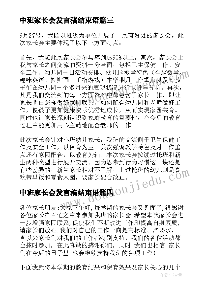 最新中班家长会发言稿结束语 中班上学期家长会的发言稿(精选5篇)