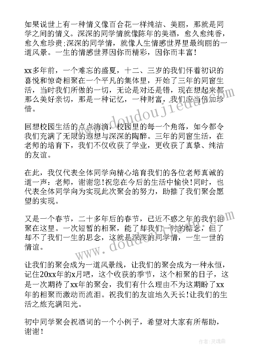 老同学聚会祝酒词 初中同学聚会的祝酒词(实用5篇)