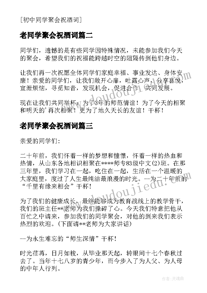 老同学聚会祝酒词 初中同学聚会的祝酒词(实用5篇)