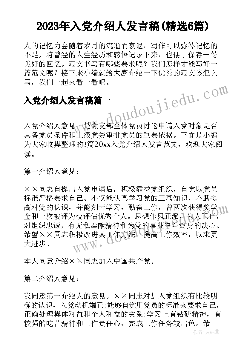 2023年入党介绍人发言稿(精选6篇)