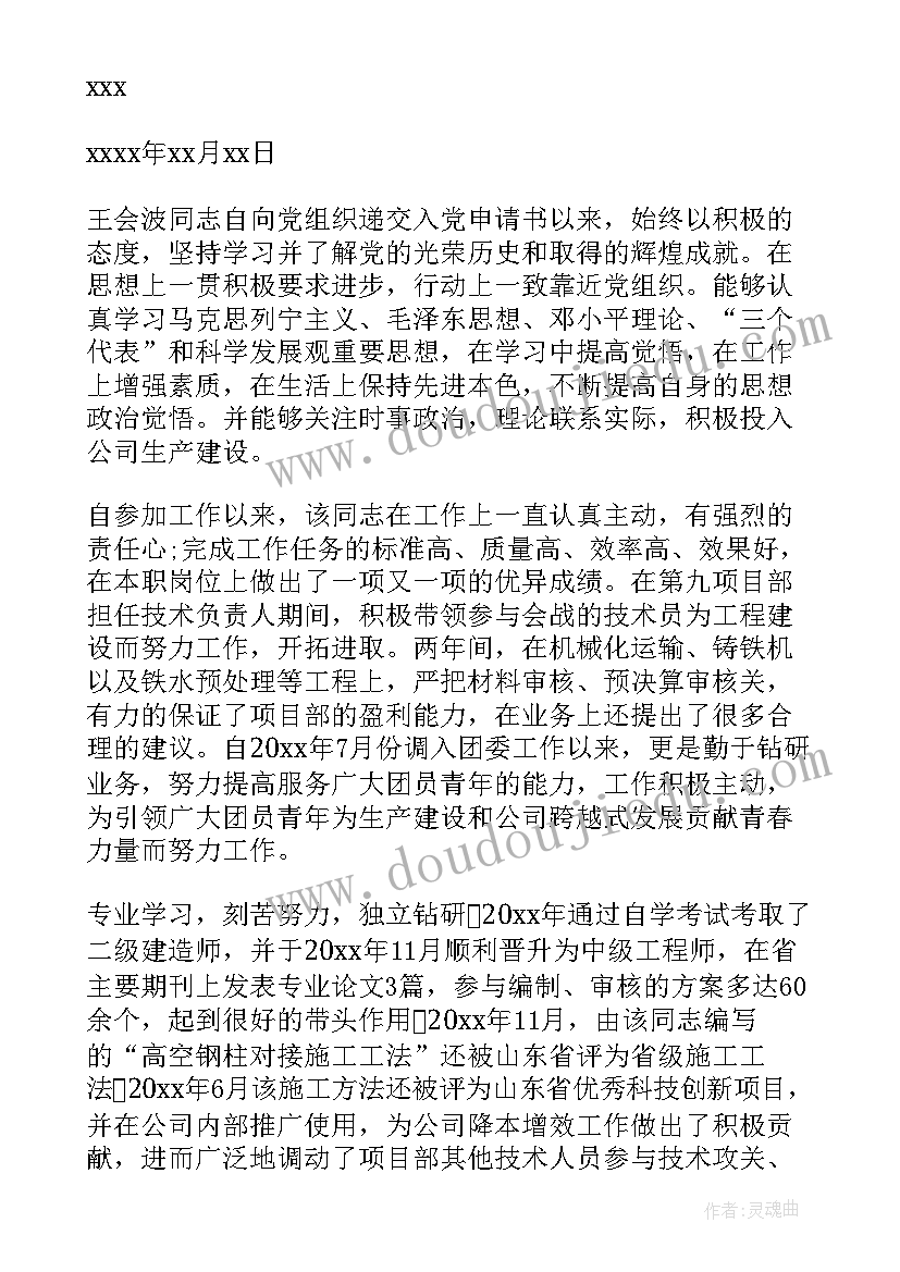 2023年入党介绍人发言稿(精选6篇)