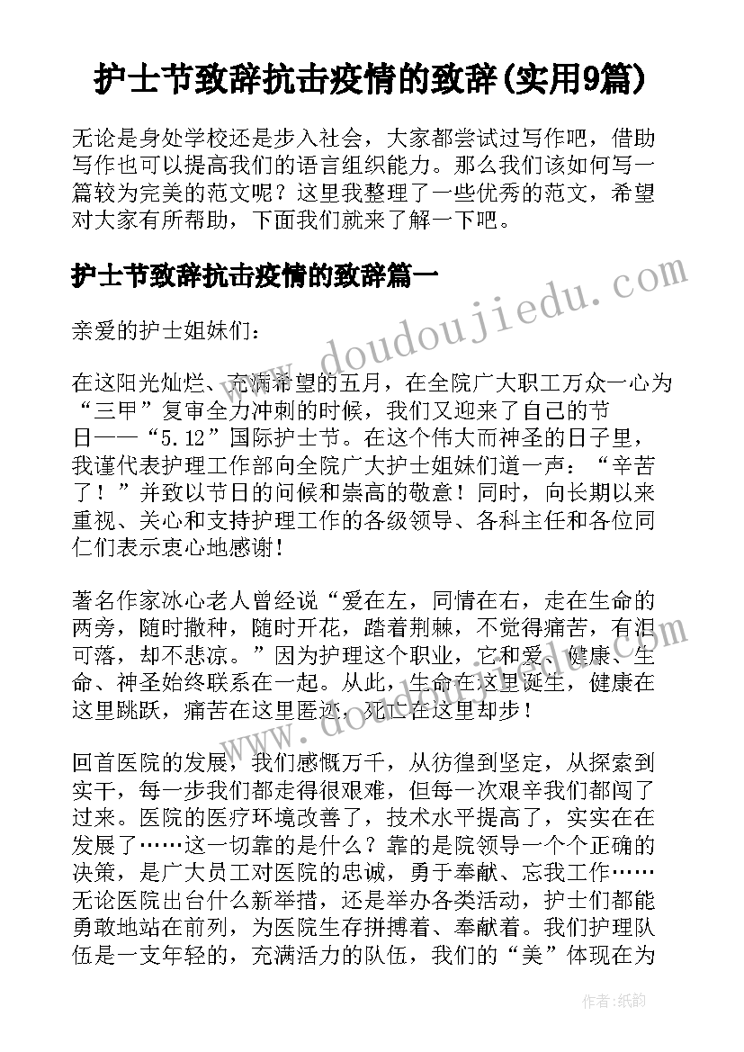 护士节致辞抗击疫情的致辞(实用9篇)