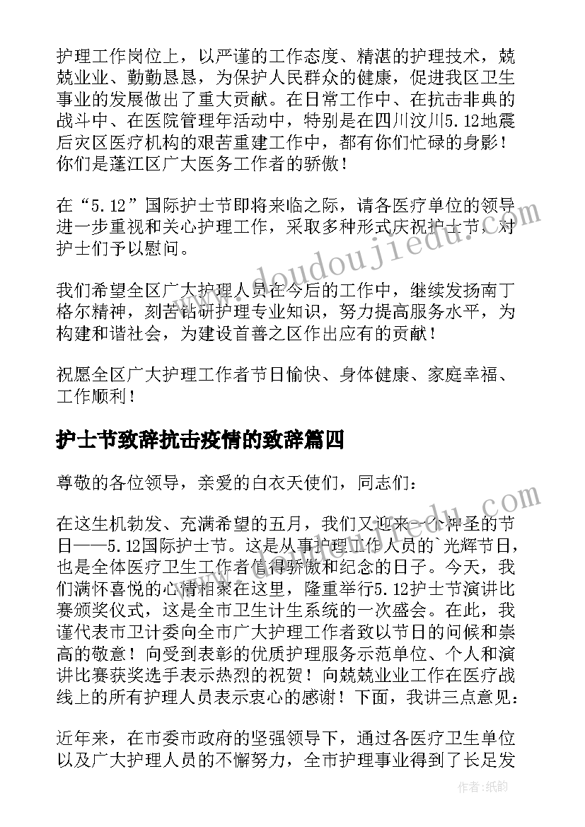 护士节致辞抗击疫情的致辞(实用9篇)