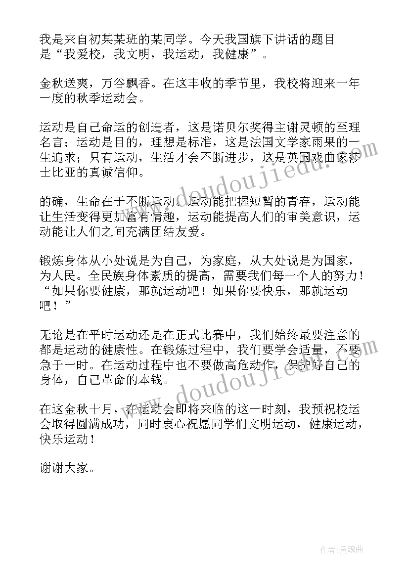 最新国旗下讲话我运动(优秀5篇)