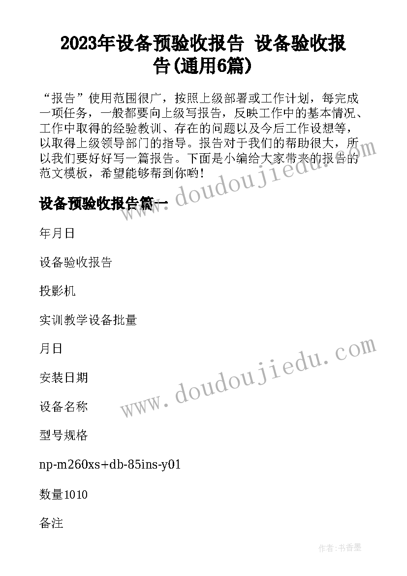 2023年设备预验收报告 设备验收报告(通用6篇)