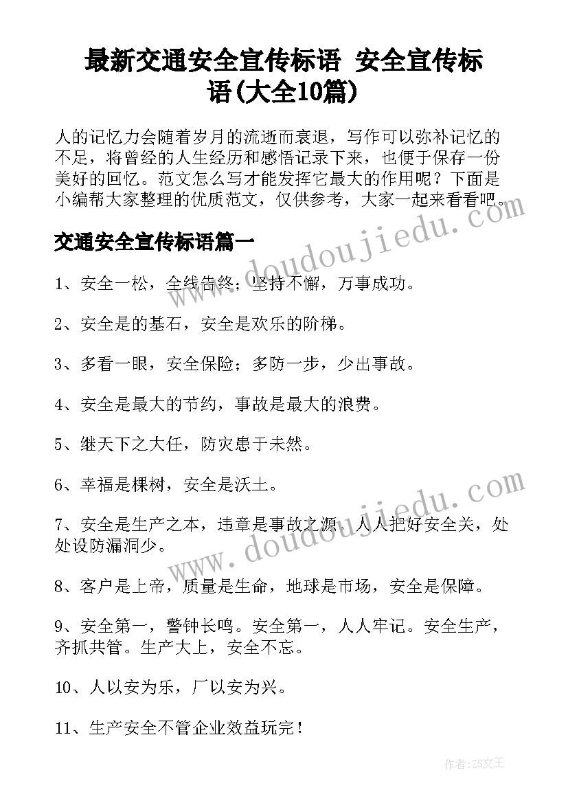 最新交通安全宣传标语 安全宣传标语(大全10篇)