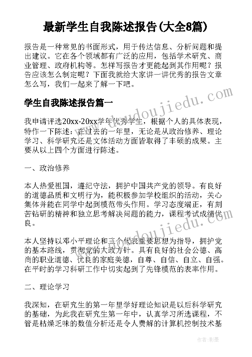 最新学生自我陈述报告(大全8篇)