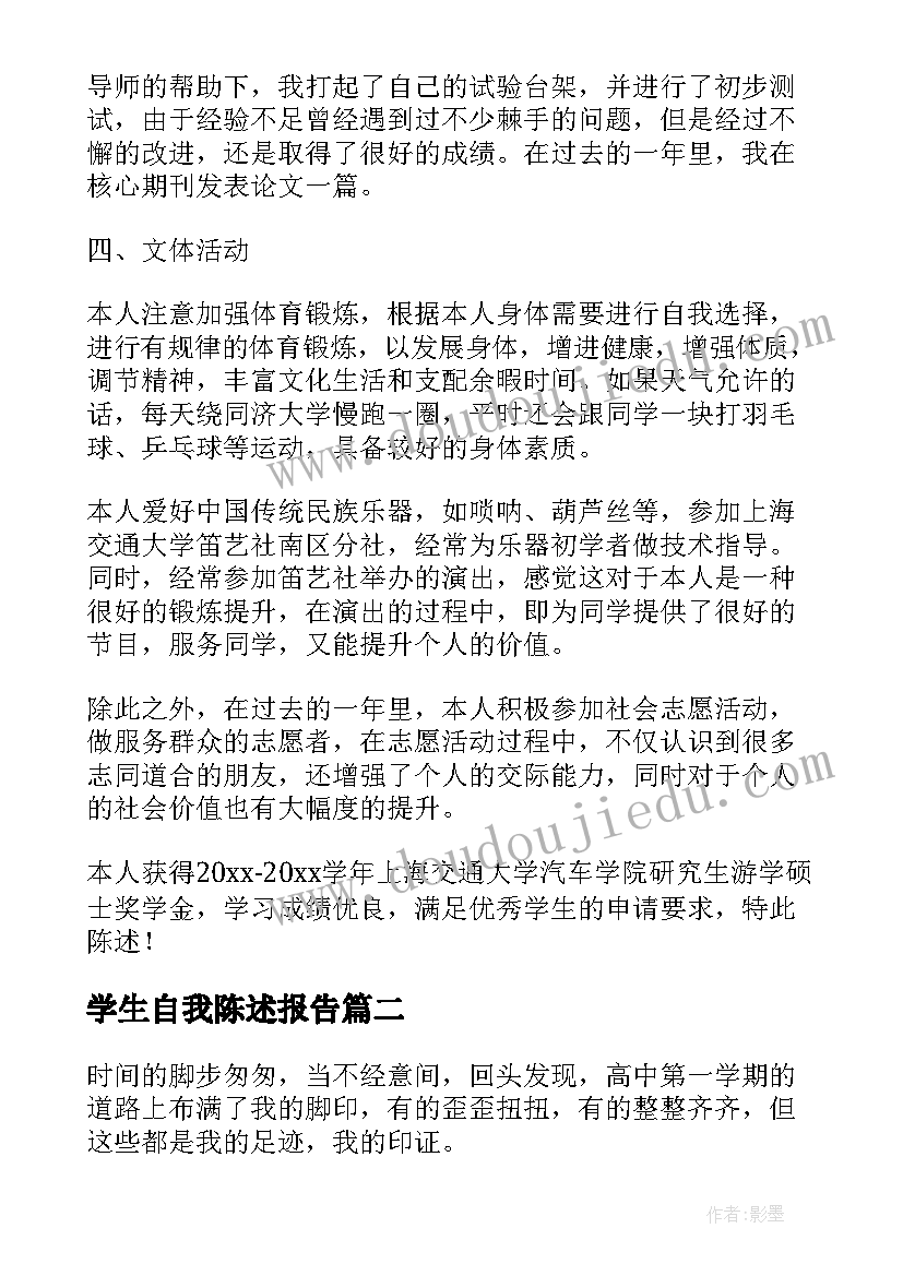 最新学生自我陈述报告(大全8篇)