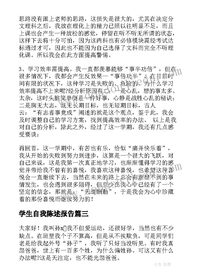 最新学生自我陈述报告(大全8篇)