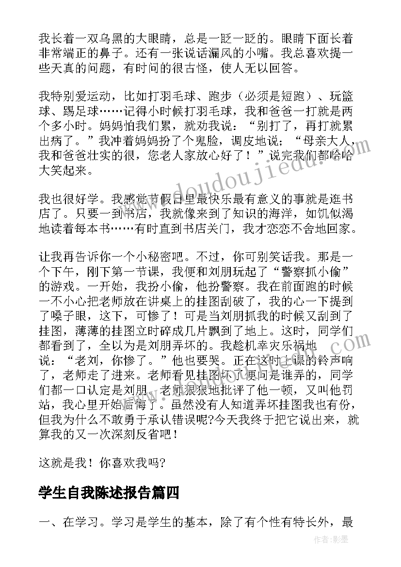 最新学生自我陈述报告(大全8篇)