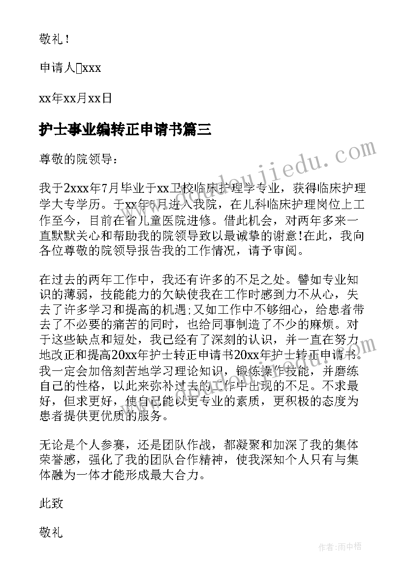 2023年护士事业编转正申请书(优质8篇)