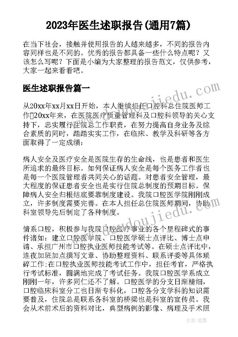 2023年医生述职报告(通用7篇)